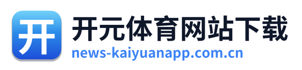 开元体育网站下载